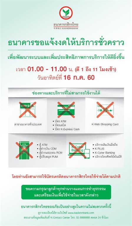 กสิกรไทย ปิดระบบคอมฯ ชั่วคราว ตั้งแต่เวลา 01.00-11.00 น. ของวันอาทิตย์ที่ 16 ก.ค. 2560