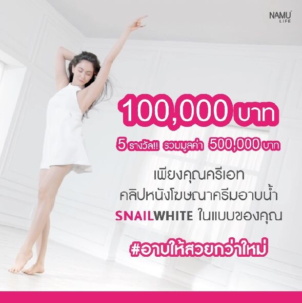 แคมเปญลุ้นรับ 100,000 บาท “NAMU LIFE SNAILWHITE CR?ME BODY WASH #อาบให้สวยกว่าใหม่”