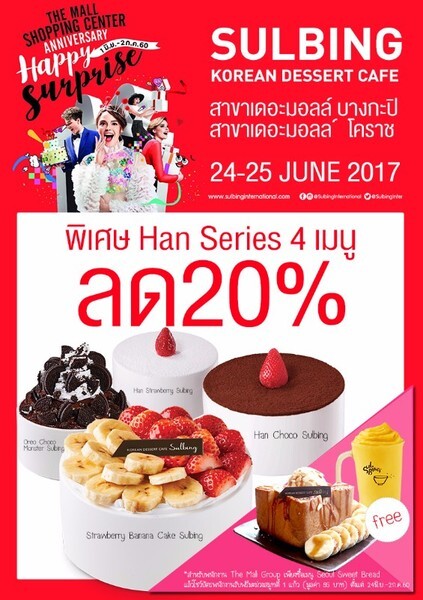 ซอลบิงเซอร์ไพรส์ ฉลองวันเกิดศูนย์การค้า The Mall จัดโปรกระหน่ำลด Han Series 20%