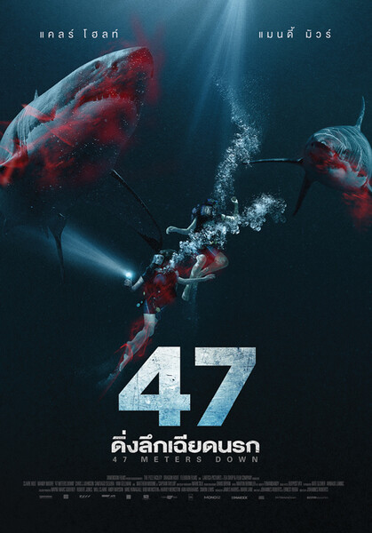 47 ดิ่งลึกเฉียดนรก