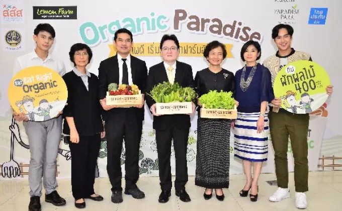 ภาพข่าว: พาราไดซ์ พาร์ค เปิดงาน“ORGANIC