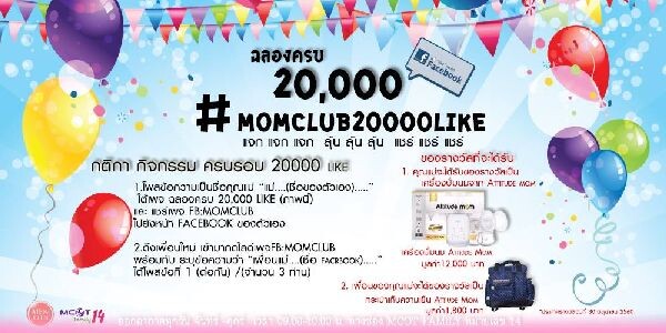 แม่อร-แม่ตุ๊ก ชวนฉลอง MOM CLUB ครบ 20,000 LIKE