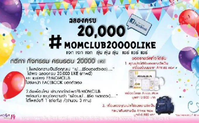 แม่อร-แม่ตุ๊ก ชวนฉลอง MOM CLUB