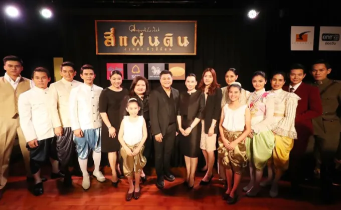 ภาพข่าว: ศุภาลัย สนับสนุนละครเวทีแห่งกรุงรัตนโกสินทร์เพื่อคนไทยปี