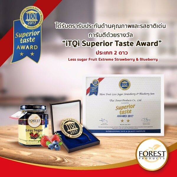 ผลิตภัณฑ์แยมผลไม้ฟอร์เรสท์ได้รับรางวัล iTQi Superior Taste Award ประเภท 2 ดาว จากประเทศเบลเยี่ยม