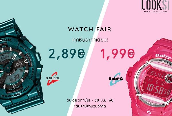 WATCH FAIR 2017 ลดหยุดเวลา คนรักนาฬิกาห้ามพลาด!!