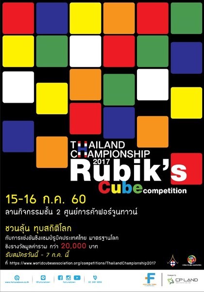 แมทชี้ชะตา “Thailand Championship 2017 Rubik’s Cube Competition”