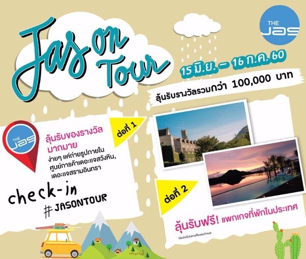 เดอะแจส จัดแคมเปญ Jas On Tour แค่เช็คอินก็ลุ้นรางวัลรวมมูลค่ากว่า 1 แสนบาท