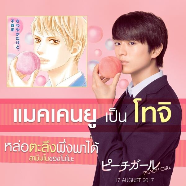 Movie Guide: เจาะใจ แมคเคนยู หนุ่มฮอต ของ สาว ๆ ใน Peach Girl ( พีชเกิร์ล )