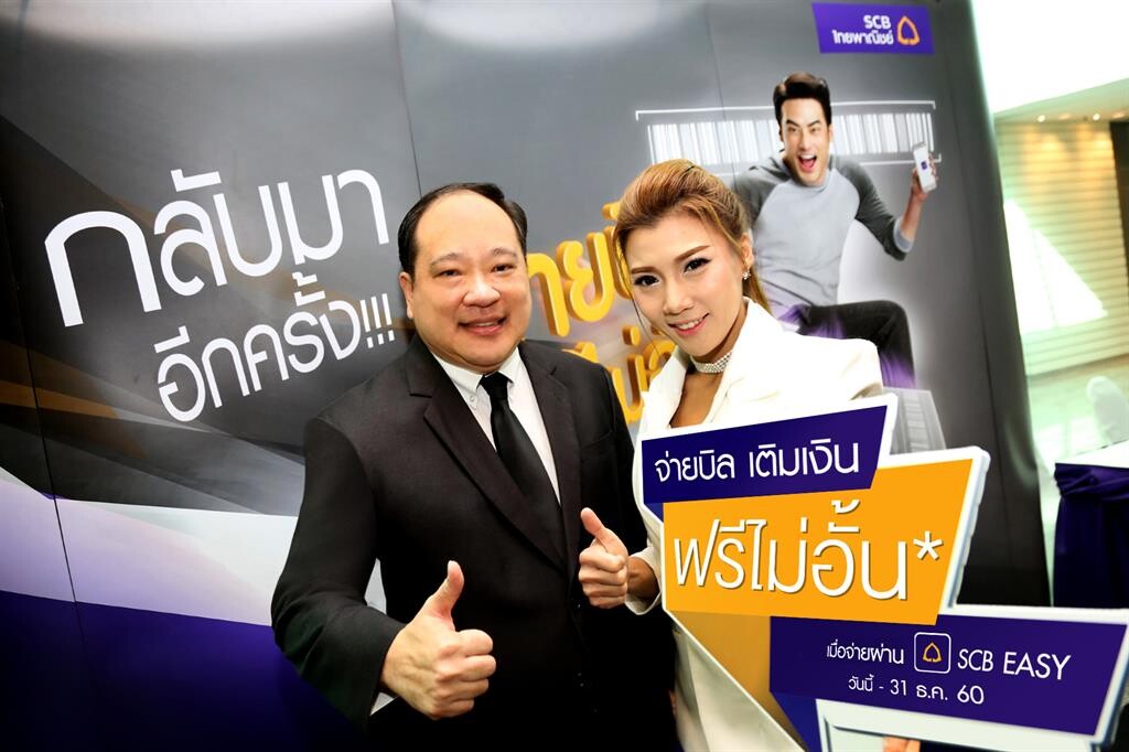 ไทยพาณิชย์จัดใหญ่เอาใจลูกค้าดิจิทัล ส่งโปรแห่งปี  “จ่ายบิล ฟรีไม่อั้น ผ่าน SCB EASY” วันนี้ - 31 ธ.ค. 60