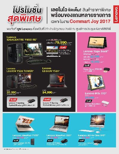 เลอโนโว จัดเต็ม! สินค้าราคาพิเศษ พร้อมของแถมหลายรายการ ในงาน Commart Joy 2017