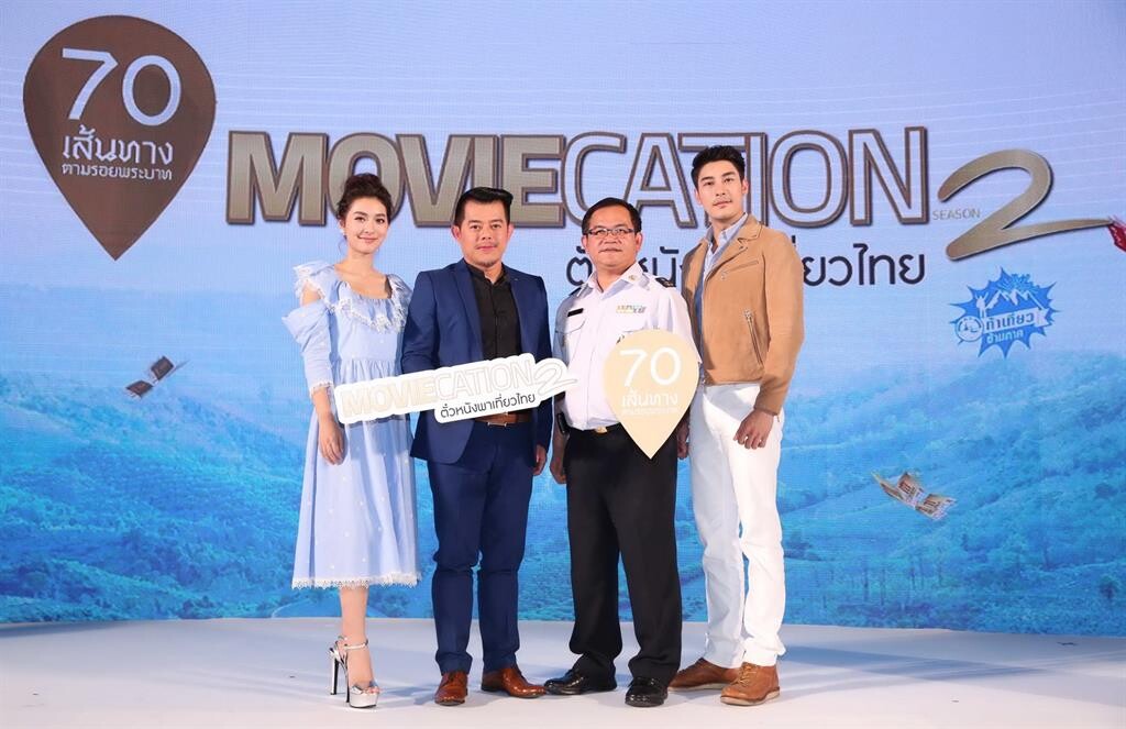 ภาพข่าว: MOVIECATION ตั๋วหนังพาเที่ยวไทย กับ  70 เส้นทางตามรอยพระบาท