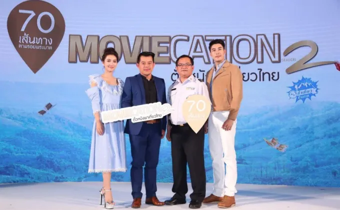 ภาพข่าว: MOVIECATION ตั๋วหนังพาเที่ยวไทย