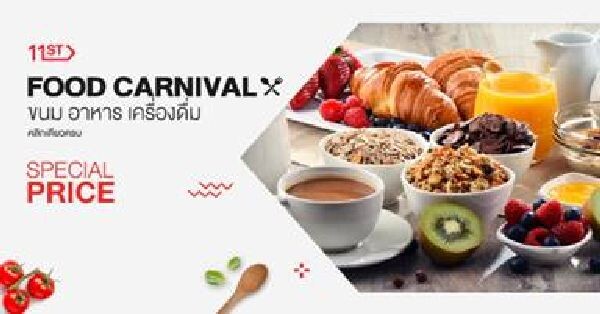 “11street Food Carnival” ลดกันเต็มอิ่มสินค้าแบรนด์ดัง ซื้อยกลังยิ่งถูกกว่า ยกขบวนขนม อาหาร และเครื่องดื่ม จากเนสท์เล่ แบรนด์ ยูเอฟซี