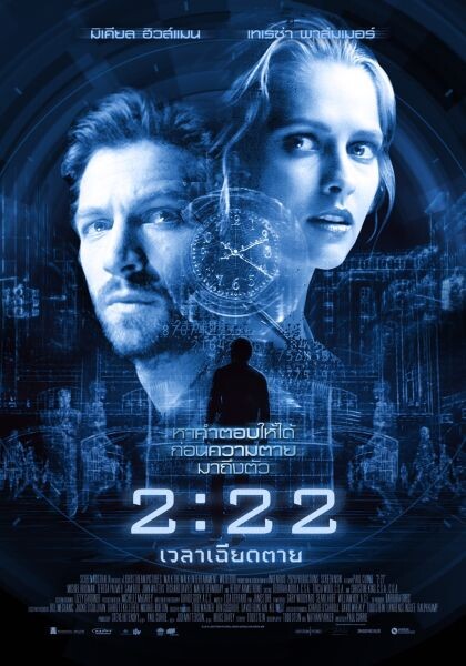 Movie Guide: ลุ้นไปจนถึงวินาทีสุดท้าย “2:22 เวลาเฉียดตาย” ถ่ายทอดความระทึกผ่านความโรแมนติกแบบไฮคอนเซ็ป จัดเต็มทุกรายละเอียด