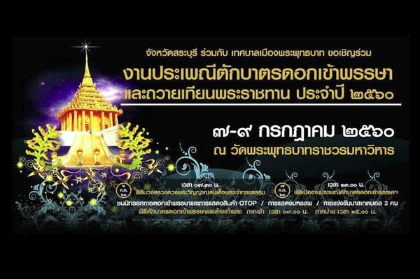 งานประเพณี “ตักบาตรดอกเข้าพรรษาและถวายเทียนพระราชทาน ประจำปี 2560”