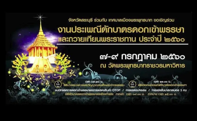 งานประเพณี “ตักบาตรดอกเข้าพรรษาและถวายเทียนพระราชทาน