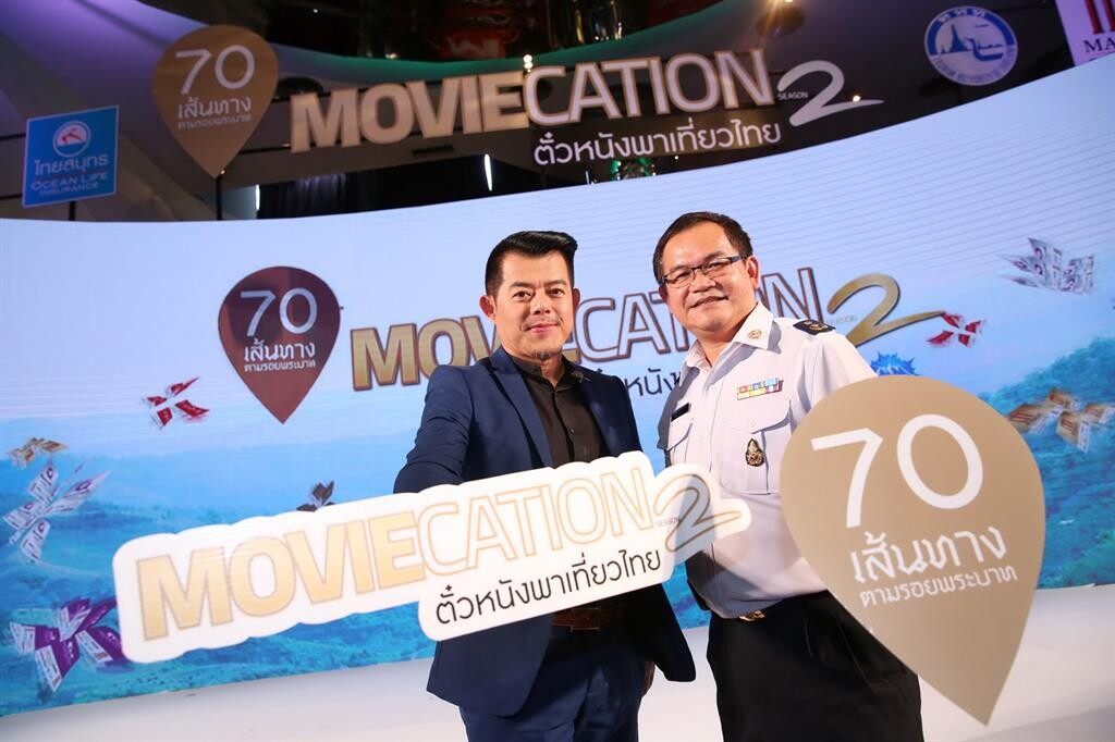 เมเจอร์ ซีนีเพล็กซ์ กรุ้ป ร่วมกับ ททท.จัดกิจกรรมตั๋วหนังพาเที่ยวไทย 70 เส้นทางตามรอยพระบาท