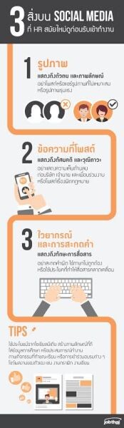 “จ๊อบไทย” เผยเรื่องที่ผู้สมัครงานอาจมองข้าม HR สมัยใหม่ดู 3 สิ่งบนโซเชียลมีเดียก่อนรับเข้าทำงาน