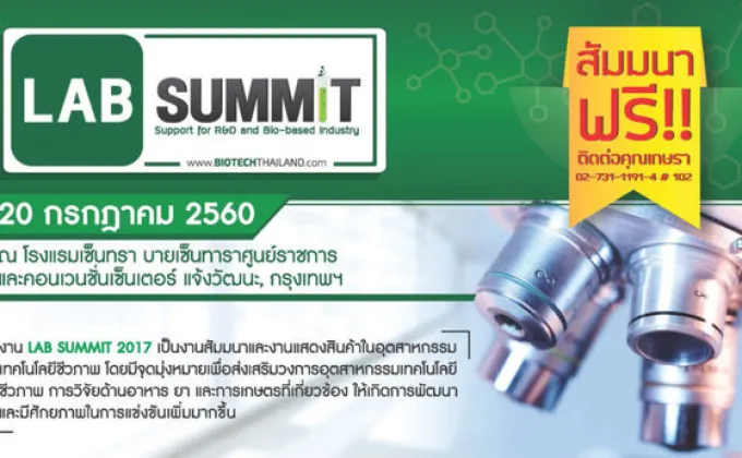 ขอเชิญเข้าร่วมงานสัมมนา Lab Summit