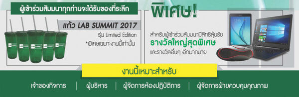 ขอเชิญเข้าร่วมงานสัมมนา Lab Summit 2017