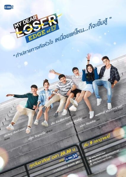 “จีเอ็มเอ็มทีวี” ส่งโปรเจคซีรี่ส์ “My Dear Loser รักไม่เอาถ่าน” 3 เรื่องรักน่าเอาใจช่วย ของผู้ชายห่วยๆ 3 รุ่น “นนน-เจน” ประเดิมลงจอ ใน “My Dear Loser รักไม่เอาถ่าน” ตอน “Edge of 17” เริ่ม 9 ก.ค.นี้