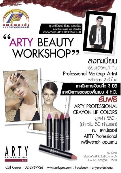 กิจกรรม ARTY Beauty Workshop @แฟรี่พลาซ่า ขอนแก่น