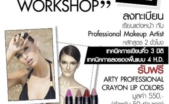 กิจกรรม ARTY Beauty Workshop @แฟรี่พลาซ่า