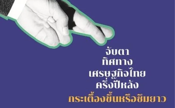 งานเสวนา “จับตาทิศทางเศรษฐกิจไทยครึ่งปีหลัง