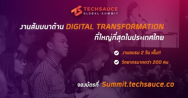 “เทคซอส” ชวนร่วมงาน “Techsauce Global Summit 2017” อัพเดตเทคโนโลยีเพื่อธุรกิจและคนเมือง 28-29 ก.ค.นี้