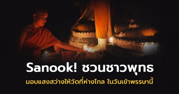 Sanook! ชวนผู้มีจิตศรัทธาร่วมทำบุญออนไลน์ มอบแสงสว่างให้วัดหลวงขุนวิน เนื่องในวันเข้าพรรษาปีนี้