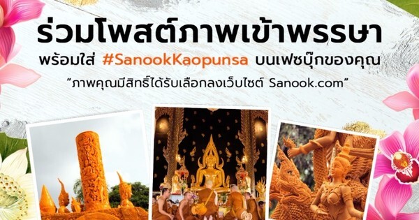 Sanook! ชวนผู้มีจิตศรัทธาร่วมทำบุญออนไลน์ มอบแสงสว่างให้วัดหลวงขุนวิน เนื่องในวันเข้าพรรษาปีนี้