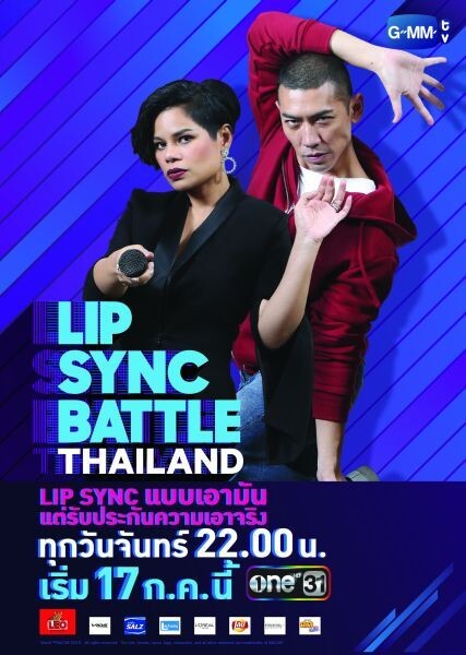 “จีเอ็มเอ็มทีวี” ส่งรายการฟอร์มใหญ่ “LIP SYNC BATTLE THAILAND” “โอปอล์-ป๋อมแป๋ม” เปิดเวทีท้าเหล่าซุปตาร์ประชันลิปซิ้งเผ็ดมัน เริ่ม 17 ก.ค.นี้