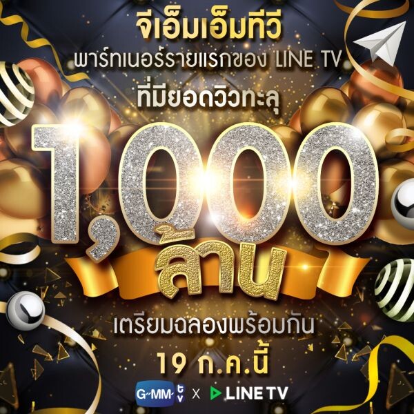 จัดใหญ่!!! “จีเอ็มเอ็มทีวี” ฉลองยอดวิวใน “LINE TV” ทะลุ 1,000 ล้านรายแรก 19 ก.ค.นี้