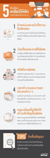 “จ๊อบไทย” แนะ 5 เรื่อง ที่ต้องเคลียร์ให้ชัด ก่อนเซ็นสัญญาเริ่มงานใหม่