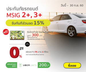 โปรโมชั่นประกันภัยรถยนต์ 2+, 3+ คุ้มยิ่งกว่าคุ้ม! รับส่วนลด15% พร้อมผ่อน 0%-4 เดือน และส่วนลดจาก UBEREATS