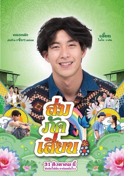 เอ็ม พิคเจอร์ส จัดหนักโปสเตอร์แซ่บ 8 แบบ