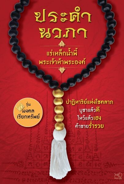 “โฮโรไลฟ์ พับลิชชิ่ง” ชวนค้นหาปาฏิหาริย์แห่งโชคลาภ ในหนังสือ “ประคำนวภา แร่เหล็กน้ำพี้ พระเจ้าห้าพระองค์”