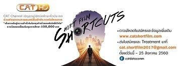 CAT Channel จัดโครงการประกวดภาพยนตร์สั้น SHORT FILM: SHORTCUTS