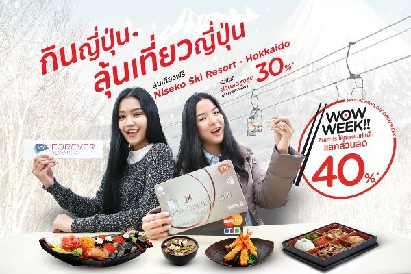 “เคทีซี” ออกแคมเปญใหญ่ประจำปี  “กินญี่ปุ่น ลุ้นเที่ยวญี่ปุ่น กับบัตรเครดิตเคทีซี” สมาชิกอิ่มคุ้มกับส่วนลดสูงสุด 30% พร้อมลุ้นบินฟรีสู่ฮอกไกโด