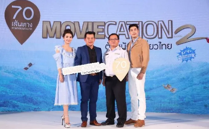 ภาพข่าว: Moviecation ตั๋วหนังพาเที่ยวไทย