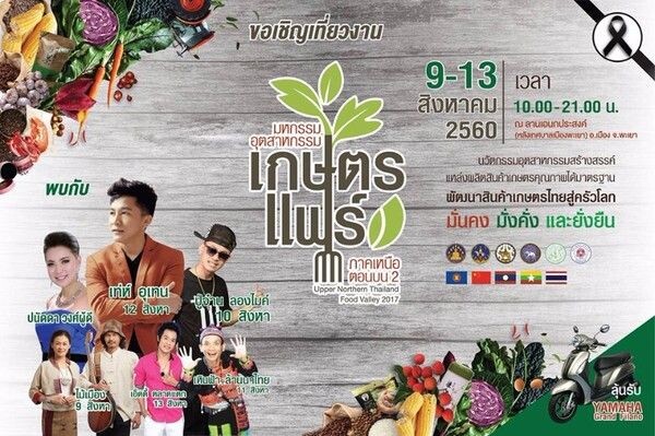 ภาคเหนือตอนบน 2 จัดงานมหกรรมแสดงสินค้าอุตสาหกรรมเกษตรแฟร์ “The Upper Northern Thailand Food Valley 2017”