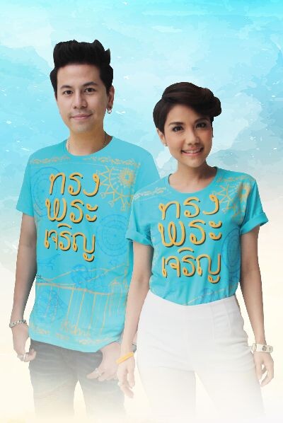 คูลเจแนน-นิค ชวนชาวคูล ลุ้นรับเสื้อมหามงคลสีฟ้า