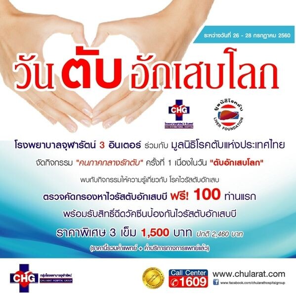 โรงพยาบาลจุฬารัตน์ 3 อินเตอร์ ตรวจคัดกรองหาไวรัสตับอักเสบ ฟรี!"