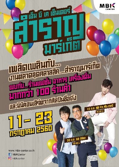 หนุ่มริท เดอะสตาร์ และวงลิปตา ชวนย้อนยุคไปกับ 'สำราญ มาร์เก็ต'  ตลาดนัดสุดคลาสสิคที่ เอ็ม บี เค เซ็นเตอร์