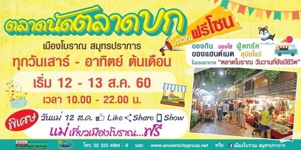 พาแม่เที่ยวฟรีเมืองโบราณ สมุทรปราการ และช๊อปชิลๆ ทุกเสาร์และอาทิตย์ ต้นเดือน