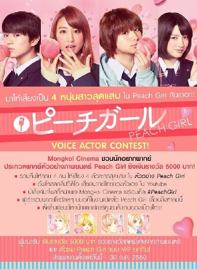 " มาให้เสียง 4 หนุ่มสาวสุดแสบ ใน Peach Girl กันเถอะ!! " Mongkol Cinema ชวนน้อง ๆ มือใหม่หัดพากย์ ประกวดพากย์ ตัวอย่างภาพยนตร์ Peach Girl ชิงเงินรางวัล 5000 บาท! และของรางวัลสุดพิเศษจากญี่ปุ่น