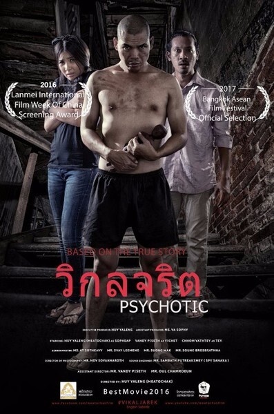 “วิกลจริต” หนังดีการันตรีคุณภาพ คว้ารางวัลภาพยนตร์ยอดเยี่ยมจากจีน 3ส.ค.นี้ในโรงภาพยนตร์