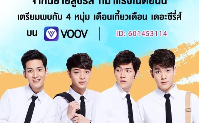 “VOOV” จัดเต็ม! ขนทัพไอดอล VOOVster