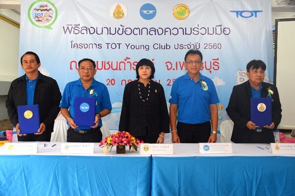 ทีโอที จัดกิจกรรม CSR โครงการ TYC ชุมชนถ้ำรงค์ จ.เพชรบุรี สร้างเครือข่ายสนับสนุนไทยแลนด์ 4.0